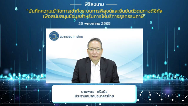 สรรพากรจับมือ 11 ธนาคาร นำเทคโนโลยี Blockchain ของ NDID ยกระดับการยืนยันตัวตน และเชื่อมข้อมูลการให้บริการภาษี