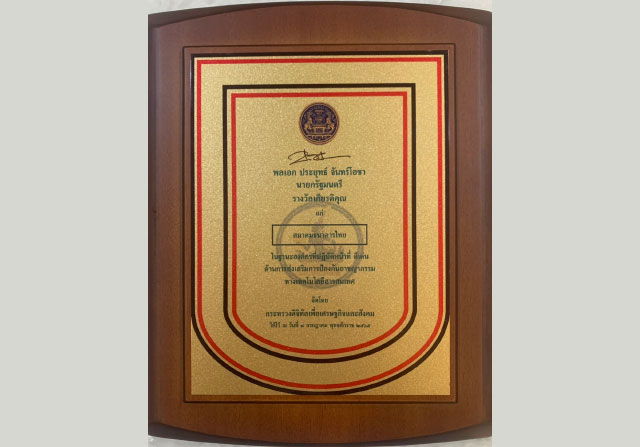 สมาคมธนาคารไทยเข้ารับมอบโล่ “ประกาศเกียรติคุณ” จากนายกรัฐมนตรี