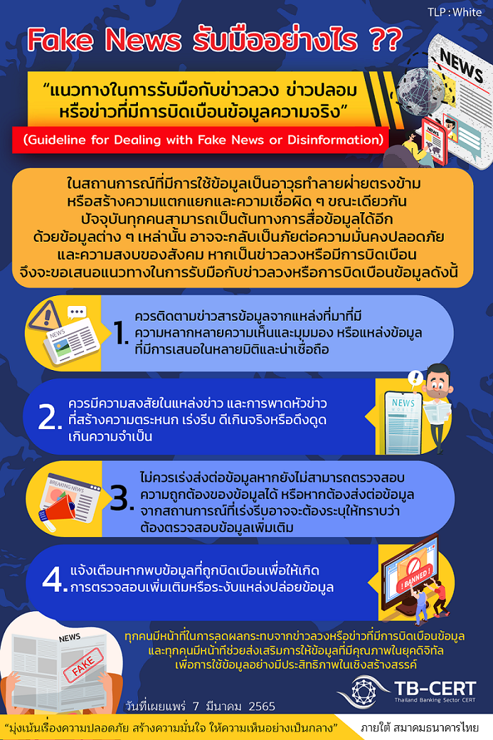 “แนวทางในการรับมือกับข่าวลวงหรือการบิดเบือนข้อมูล (guideline for dealing with fake news or disinformation)”