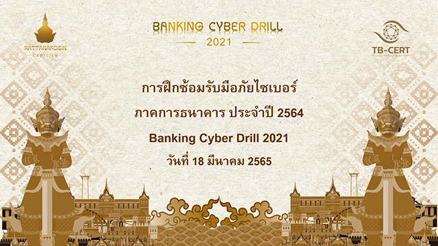 Banking Cyber Drill 2021 การซ้อมรับมือภัยไซเบอร์ภาคการธนาคาร ประจำปี 2564