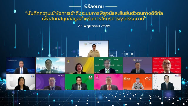 สรรพากรจับมือ 11 ธนาคาร นำเทคโนโลยี Blockchain ของ NDID ยกระดับการยืนยันตัวตน และเชื่อมข้อมูลการให้บริการภาษี