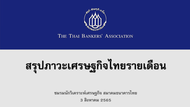สรุปภาวะเศรษฐกิจไทยรายเดือน (กรกฎาคม 2565)