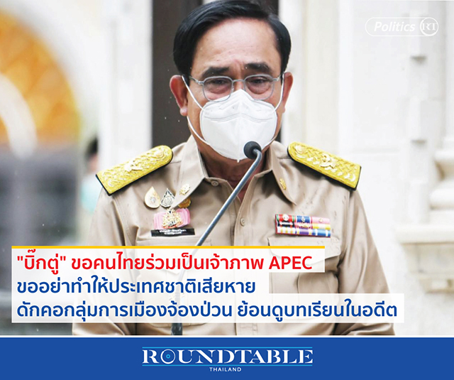 “บิ๊กตู่” ขอคนไทยร่วมเป็นเจ้าภาพ APEC