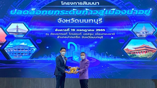 “สมาคมธนาคารไทย” หนุนยกระดับภาคธุรกิจ จ.นนทบุรี สู่การเติบโตอย่างยั่งยืน