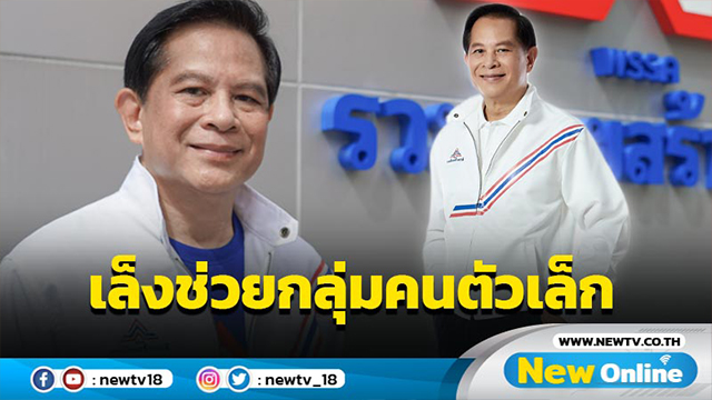 “พีระพันธุ์” เล็งปลดล็อกกฎหมายช่วยกลุ่มคนตัวเล็กเศรษฐกิจฐานราก