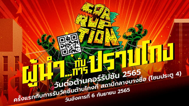“สมาคมธนาคารไทย” ร่วมแสดงพลังต่อต้านการทุจริตคอรัปชั่น
