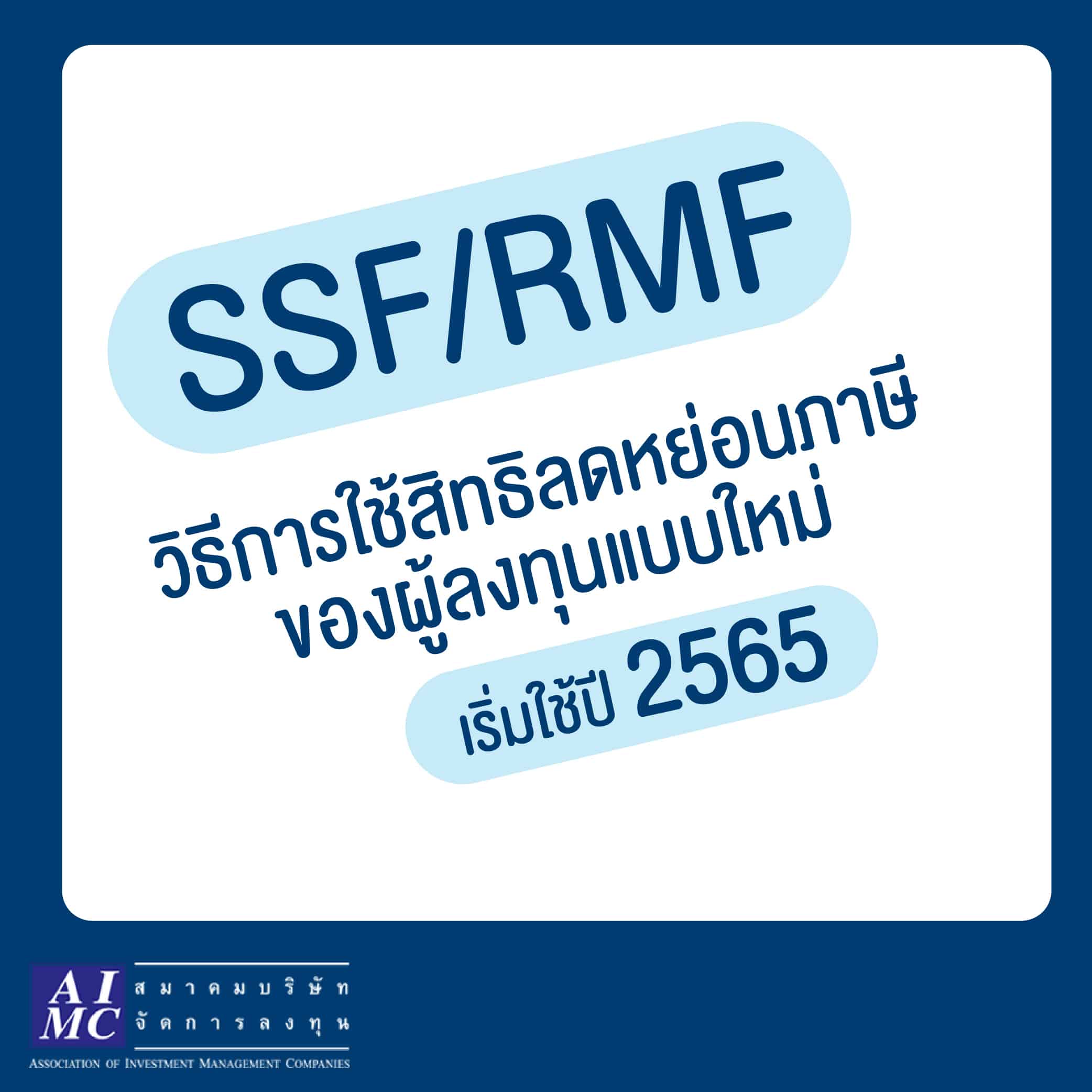 สมาคมบริษัทจัดการลงทุนแนะผู้ลงทุนใน SSF/RMF เตรียมพร้อม!! แจ้งความประสงค์ลดหย่อนภาษีตามเกณฑ์ใหม่กรมสรรพากร