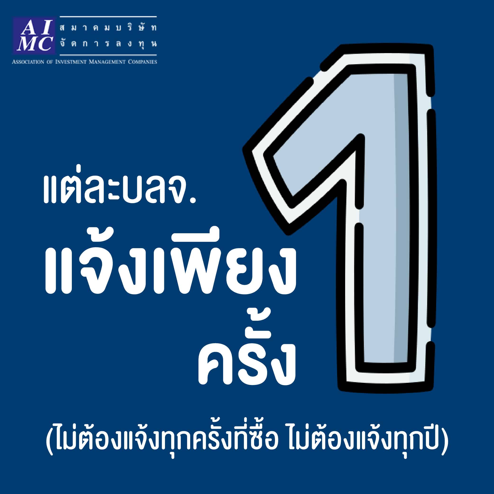 สมาคมบริษัทจัดการลงทุนแนะผู้ลงทุนใน SSF/RMF เตรียมพร้อม!! แจ้งความประสงค์ลดหย่อนภาษีตามเกณฑ์ใหม่กรมสรรพากร