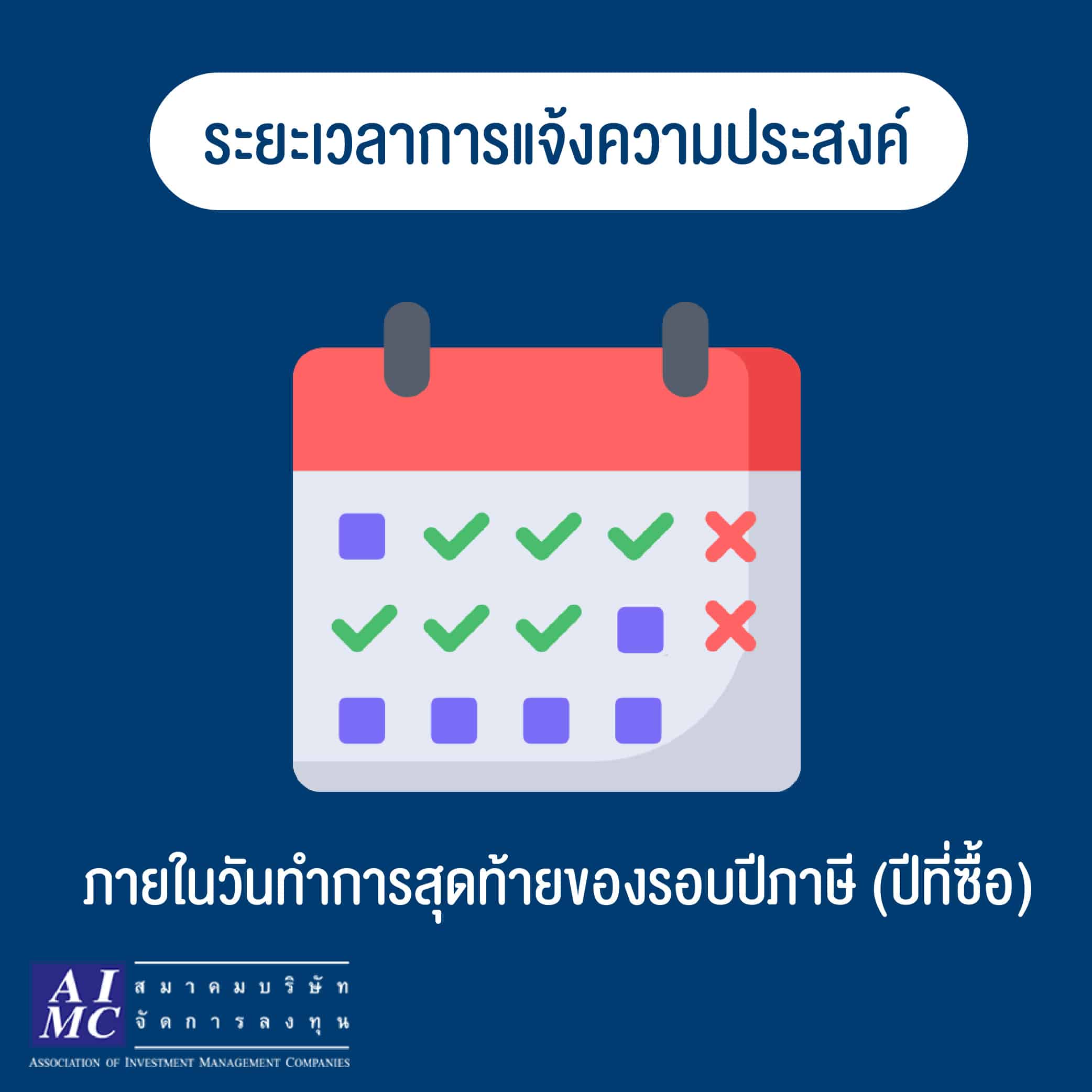 สมาคมบริษัทจัดการลงทุนแนะผู้ลงทุนใน SSF/RMF เตรียมพร้อม!! แจ้งความประสงค์ลดหย่อนภาษีตามเกณฑ์ใหม่กรมสรรพากร