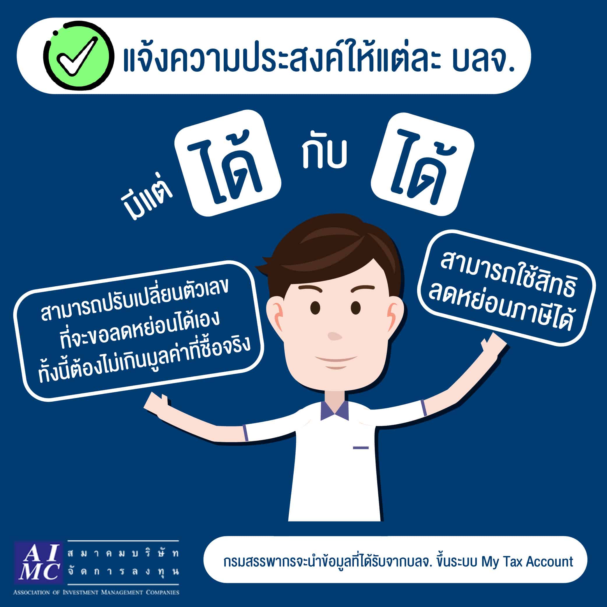 สมาคมบริษัทจัดการลงทุนแนะผู้ลงทุนใน SSF/RMF เตรียมพร้อม!! แจ้งความประสงค์ลดหย่อนภาษีตามเกณฑ์ใหม่กรมสรรพากร