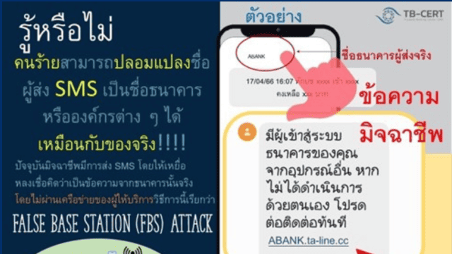 รู้หรือไม่คนร้ายสามารถปลอมแปลงชื่ออผู้ส่ง SMS (CoverPage)