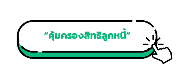 มาตรการให้สินเชื่ออย่างรับผิดชอบและเป็นธรรม